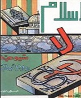 الاسلام لا شيوعية ولا رأسمالية