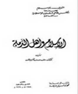 الإسلام وأهل الذمة