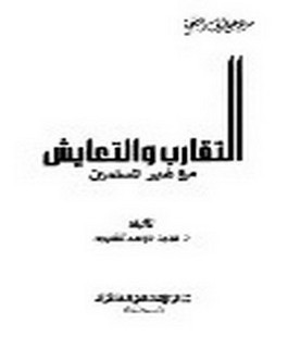 التقارب والتعايش مع غير المسلمين