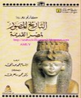 التاريخ المصور لمصر القديمة