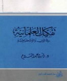 تفكيك العلمانية في الدين والديمقراطية