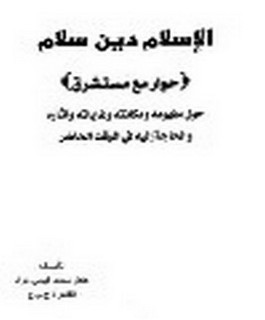 الإسلام دين سلام حوار مع مستشرق