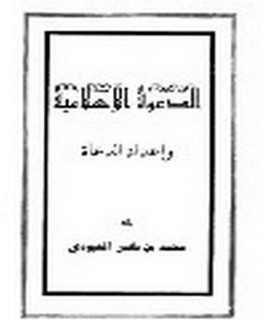 الدعوة الاسلامية واعداد الدعاة