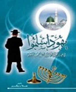 يهود اسلموا في حياة النبي محمد صلى الله عليه وسلم