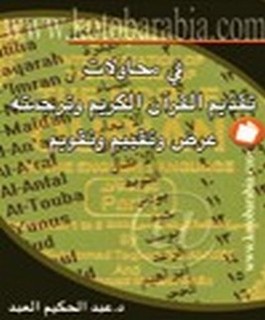في محاولات تقديم القرآن الكريم وترجمته عرض وتقييم وتقويم