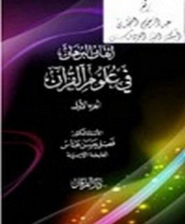 اتقان البرهان في علوم القرآن