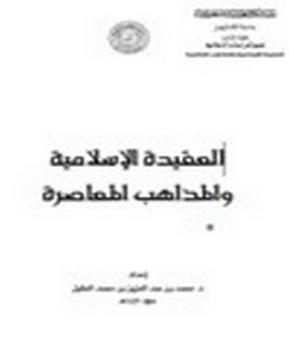 العقيدة الاسلامية والمذاهب المعاصرة