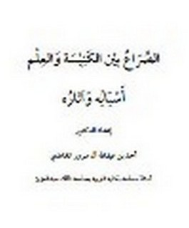 الصراع بين الكنيسة والعلم أسبابه وآثاره