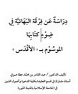 دراسة عن فرقة البهائية في ضوء كتابها الموسوم بـ [الاقدس]