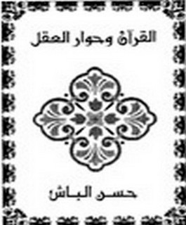 القرآن الكريم وحوار العقل