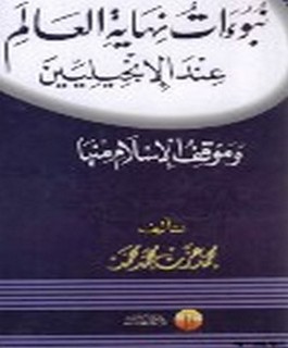 نبوات نهاية العالم عند الإنجليين وموقف الإسلام منها