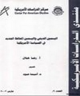 اليمين الديني واليمين المحافظ الجديد في السياسة الامريكية