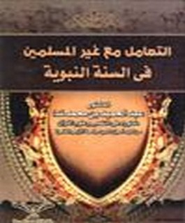 التعامل مع غير المسلمين في السنة النبوية