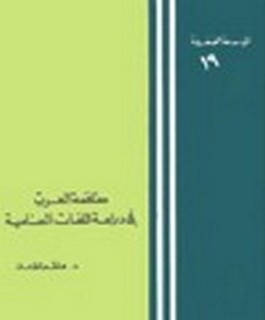 مساهمة العرب في دراسات اللغات السامية