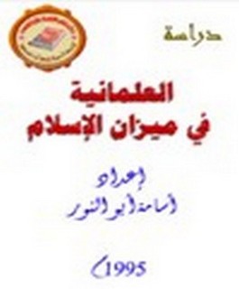 العلمانية في ميزان الاسلام