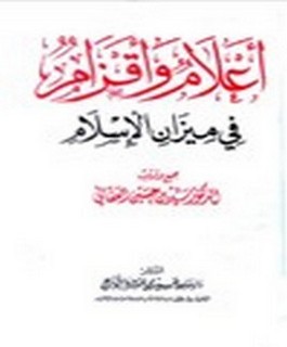 أعلام وأقزام في ميزان الاسلام