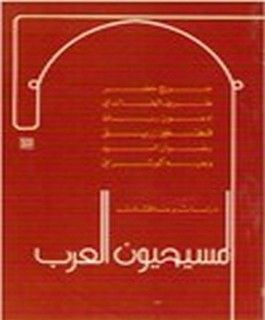 المسيحيون العرب دراسات ومناقشات