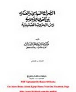 الصراع السياسي والعسكري بين القوى الإسلامية زمن الحروب الصليبية