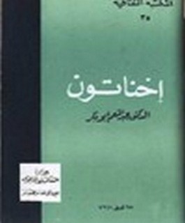 إخناتون