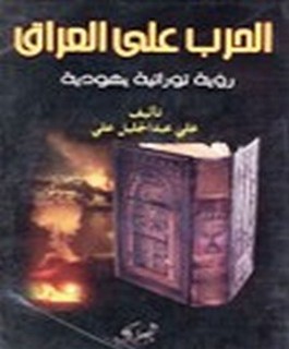 الحرب على العراق رؤية توراتية يهودية