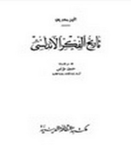 تاريخ الفكر الاندلسي