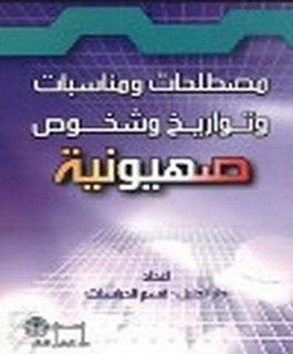 مصطلحات ومناسبات وتواريخ وشخوص صهيونية