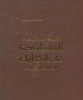 اضواء على ترجمة البستاني فاندايك العهد الجديد