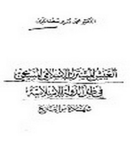 العيش المشترك الإسلامي المسيحي في ظل الدولة الاسلامية