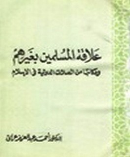 علاقة المسلمين بغيرهم ومكانتها من الصلات الدولية في الإسلام