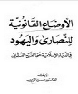 الاوضاع القانونية للنصارى واليهود في الديار الاسلامية حتى الفتح العثماني