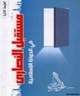 مستقبل النصارى في الدولة الاسلامية