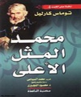 محمد المثل الاعلى