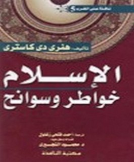 الاسلام خواطر وسوانح