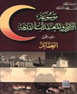 الموسوعة القرآنية المتخصصة