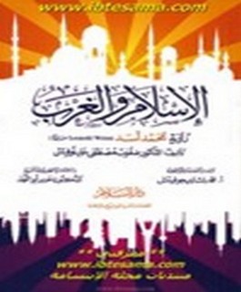 الاسلام والغرب رؤية محمد اسد