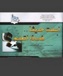 اسلمت حديثا فماذا اتعلم؟