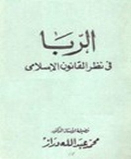 الربا في نظر القانون الاسلامي