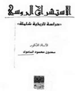 الاستشراق الروسي دراسة تاريخية شاملة
