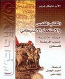 الكتاب المقدس والاستعمار الاستيطاني: أمريكا اللاتينية جنوب افريقية فلسطين