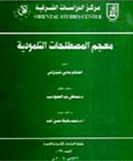 معجم المصطلحات التلمودية