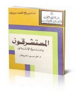 المستشرقون والتاريخ الاسلامي