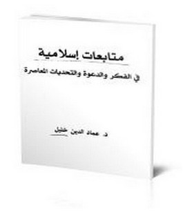 متابعات إسلامية في الفكر والدعوة والتحديات المعاصرة