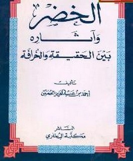الخضر وآثاره بين الحقيقة والخرافة
