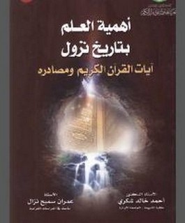 اهمية العلم بتاريخ نزول آيات القرآن الكريم ومصادره