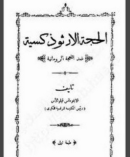 الحجة الارثوذكسية ضد اللهجة الرومانية