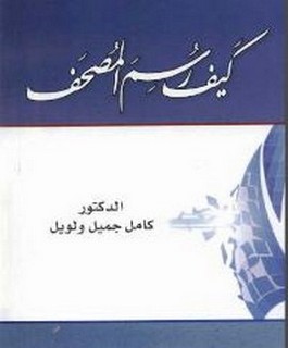 كيف رسم المصحف