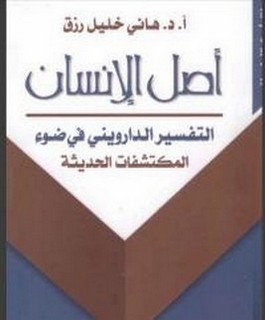 أصل الانسان التفسير الدارويني في ضوء المكتشفات الحديثة