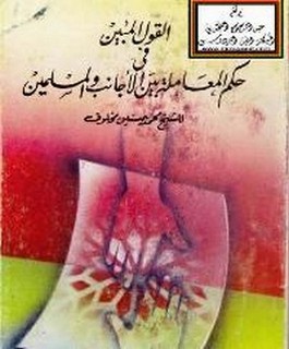 القول المبين في حكم المعاملة بين الأجانب والمسلمين
