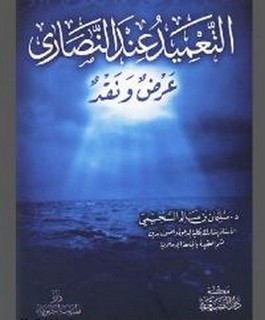 التعميد عند النصارى عرض ونقد