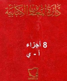 دائرة المعارف الكتابية